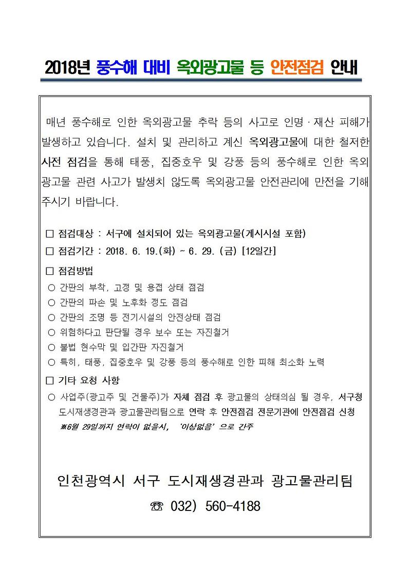 [붙임3]2018년_풍수해_대비_옥외광고물_등_안전점검_홍보문001.jpg 이미지
